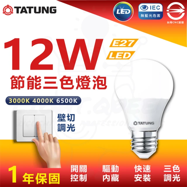 TATUNG 大同 5入組 12W E27 LED三色燈泡 三段式色溫 壁切(白光/中性光/黃光)