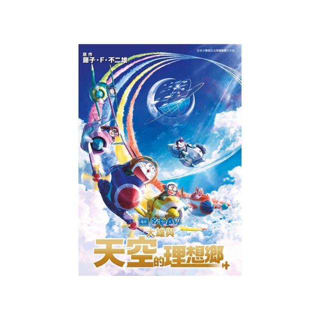 哆啦A夢新電影彩映版（13）大雄與天空的理想鄉