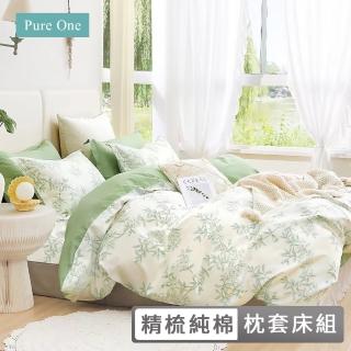 【Pure One】台灣製 100%精梳純棉 床包枕套組(單人/雙人/加大 多款任選)