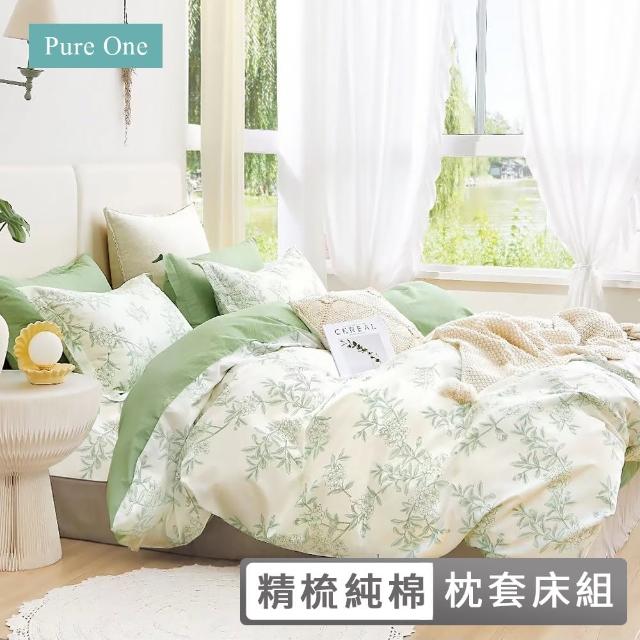 【Pure One】台灣製 100%精梳純棉 床包枕套組(單人/雙人/加大 多款任選)