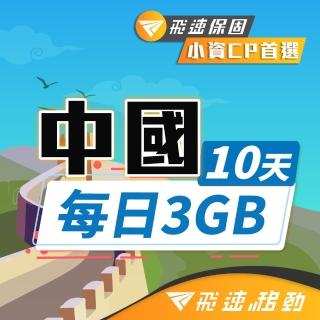 【飛速移動】中港澳10天｜每日3GB 高速流量吃到飽(中國網卡 中國 香港 澳門 網路 網卡 上網 sim卡)