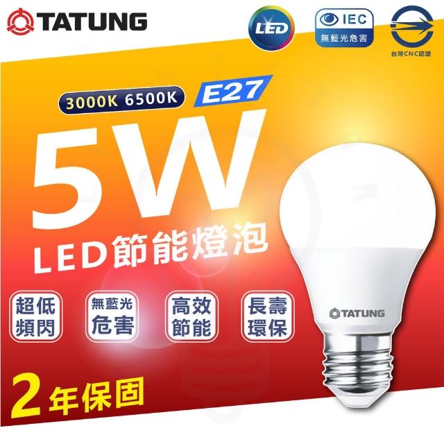 【TATUNG 大同】5入組 大同LED燈泡 5W 省電燈泡 E27燈頭(白光/黃光)