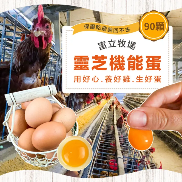 【初品果】x富立牧場靈芝機能雞蛋90顆x1組(彩色蛋_48小時內新鮮生產_無驗出普芬尼、戴奧辛)