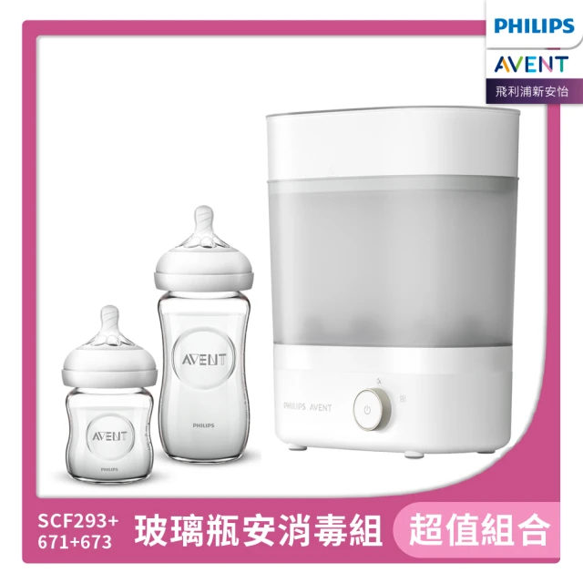 PHILIPS AVENT 玻璃瓶安組 蒸氣烘乾消毒鍋+玻璃防脹氣奶瓶-120ML+240ML(SCF293+671+673)