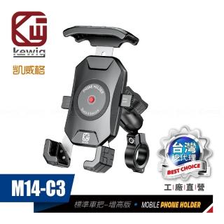 【KEWIG】凱威格 M14-C3 摩托車 機車手機架 標準車把6CM增高版(導航車架 工廠直營 總代理公司貨)