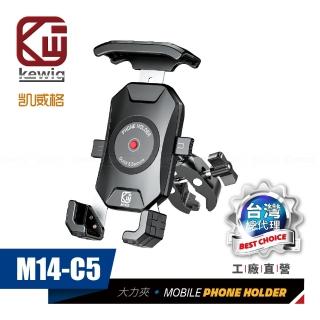 【KEWIG】凱威格 M14-C5 摩托車 機車手機架 大力夾款(導航車架 工廠直營 總代理公司貨)