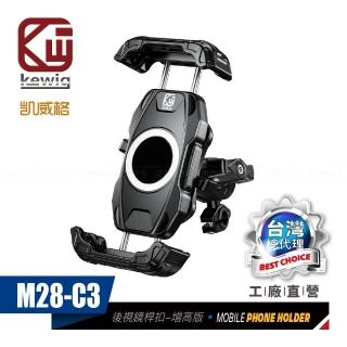 【KEWIG】凱威格 M28-C3 減震防盜 摩托車 機車手機架 後視鏡桿中扣增高版(導航車架 工廠直營 總代理公司貨)