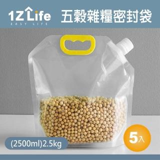 【1Z Life】多功能大口徑提把式密封袋-2500ml-5入組(密封袋 提把 開口 食物 1z life 乾糧)