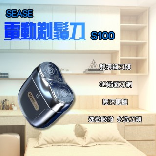 【SEASE】電動剃鬚刀 電動刮鬍刀 S100(小米有品 刮鬍刀 電鬍刀 剃鬚刀 剃鬍刀 電動剃鬍刀)
