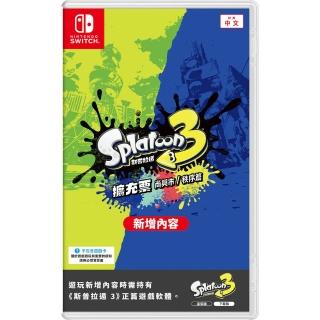 【Nintendo 任天堂】NS Switch 斯普拉遁 3 擴充票 中文版(DLC 盒裝序號)