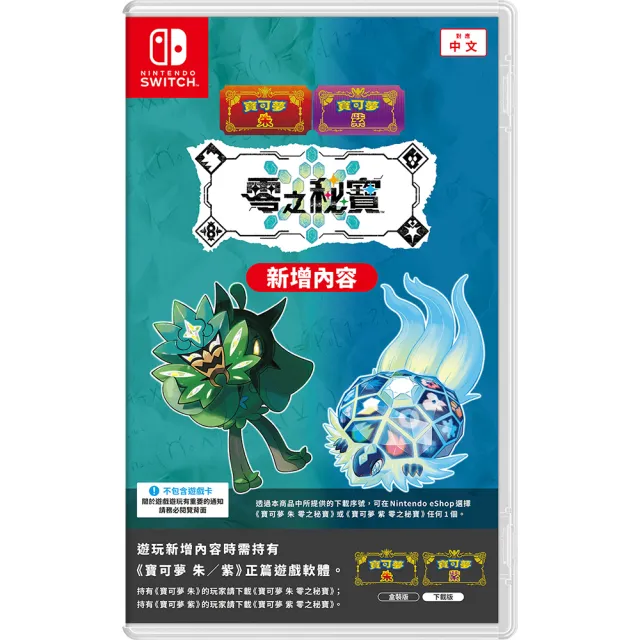 【Nintendo 任天堂】NS Switch 寶可夢 朱/紫 零之秘寶 擴充票 中文版(DLC 盒裝序號)