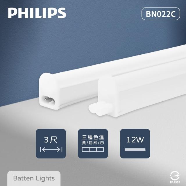 【Philips 飛利浦】2入組 易省 BN022C LED支架燈 12W 白光 黃光 自然光 3尺 層板燈