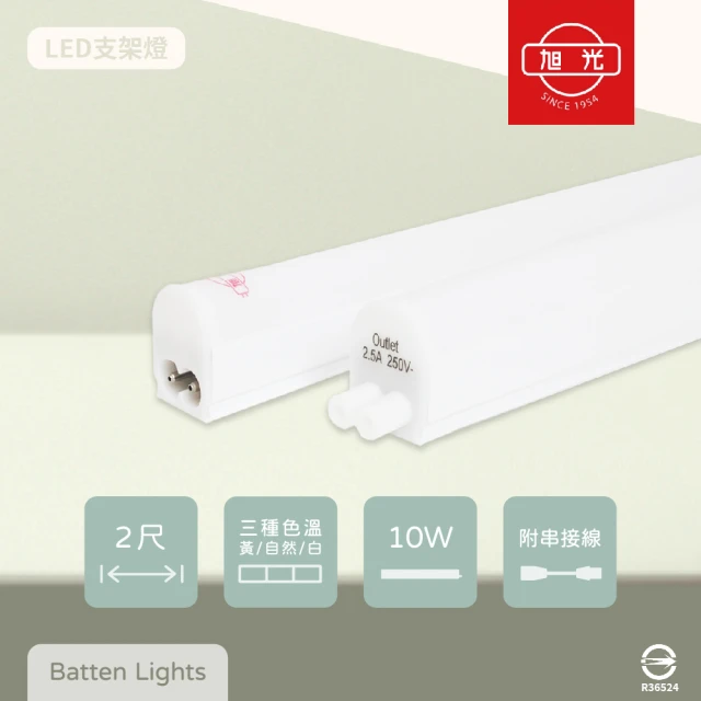 【旭光】4入組 LED支架燈 10W 白光 黃光 自然光 2尺 全電壓 層板燈 串接燈具 附串接線
