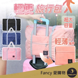 【FANCY LIFE】輕便旅行包(旅行袋 手提袋 行李袋 旅行包 登機包 乾濕分離包 防水袋 拉桿行李袋 行李包)