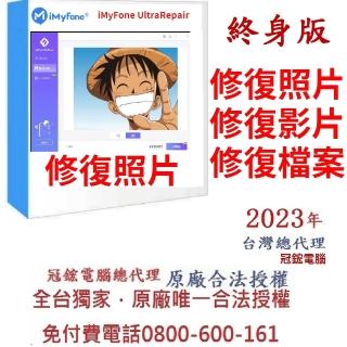 【iMyFone】UltraRepair 修復損毀照片影片檔案--終身win版