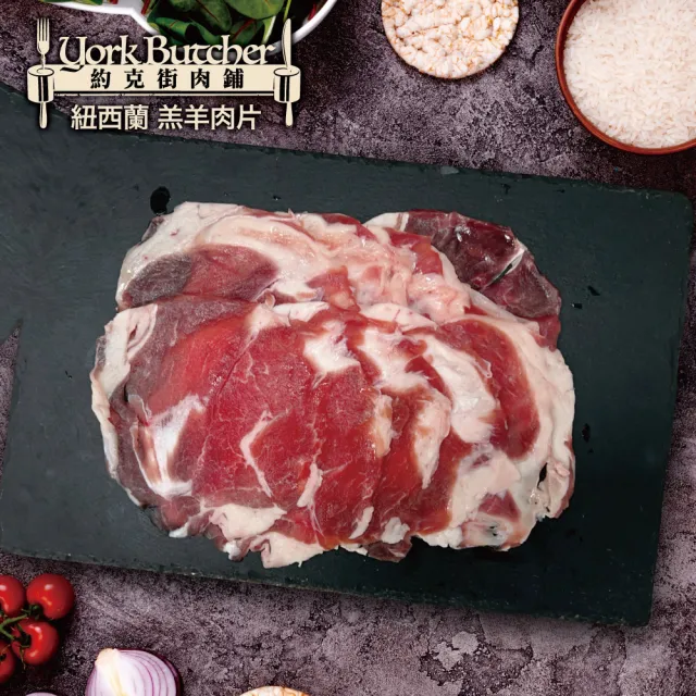 【約克街肉鋪】紐西蘭小羔羊肉片15包(200g±10%/包)