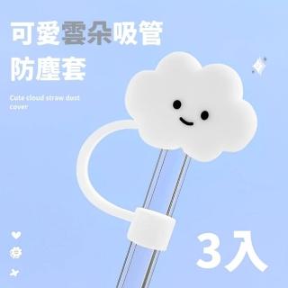 【白雲天】可愛雲朵吸管防塵套3入(吸管蓋 吸管套 吸管帽 防塵套 環保吸管套 矽膠吸管套 防塵塞 吸管配件)