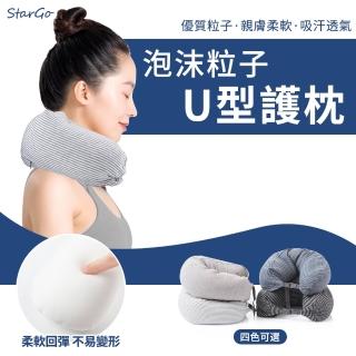 【StarGo】泡沫顆粒舒適頸枕 U型枕 飛機枕 護頸枕 旅行枕 午睡枕 輕巧便攜(母親節禮物)