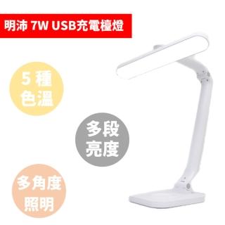 【明沛】7W USB充電桌燈 懸臂式LED檯燈 1.8W桌燈(5段色溫/多段亮度)