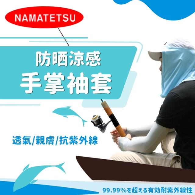 【NAMATETSU】男款 手掌止滑日本涼感防曬袖套 釣魚 登山 重機防曬(外送袖套 防曬 慢跑 單車 自行車)