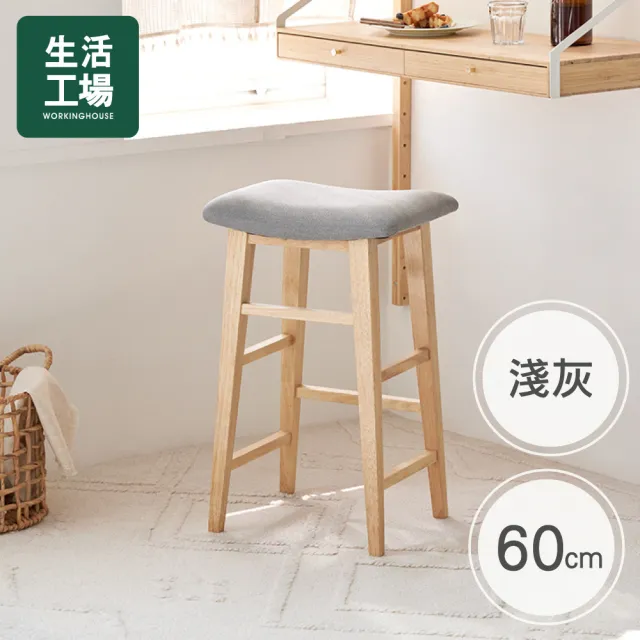 【生活工場】西力特原木吧台椅(60cm)