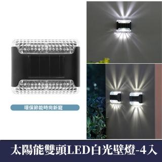 【照亮生活】太陽能雙頭LED白光壁燈-4入組(防水 感應 樓梯 造景 戶外燈 氣氛燈 裝飾 階梯燈 臺階 陽臺照明)