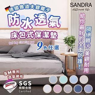 【Sandra仙朵拉】德國魯道夫銀離子防水透氣床包式保潔墊x1件(多種尺寸單一價)