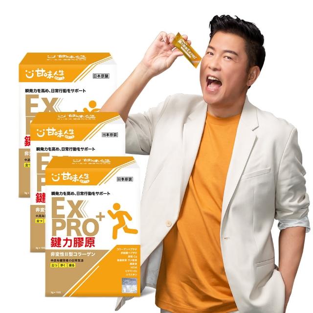 【甘味人生】雙11 惠鍵力膠原EXPRO(日本原裝非變性二型膠原蛋白3gx15包x3盒)