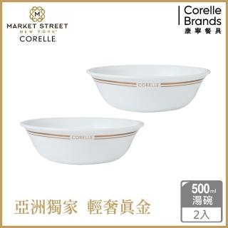 【corellebrands 康寧餐具】金緻奢華500cc湯碗(2入組)