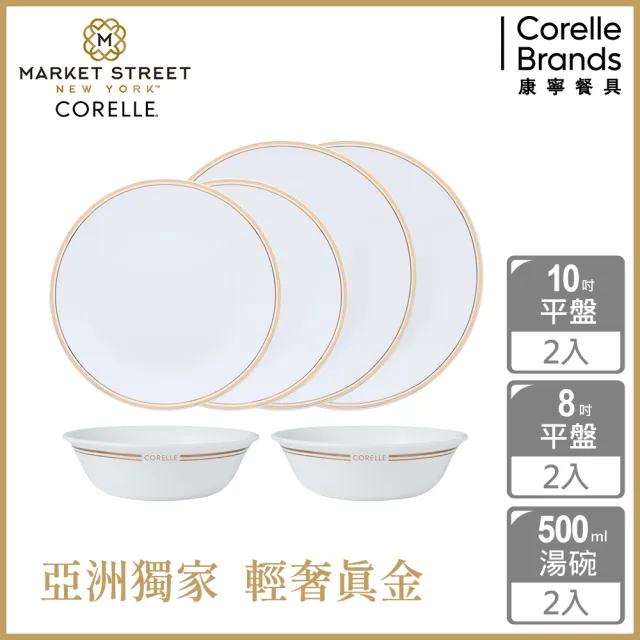 【CorelleBrands 康寧餐具】金緻奢華 餐盤六件組(F01)
