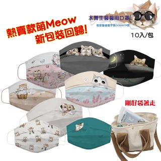 【水舞生醫】Meow系列成人平面醫用口罩(10入/盒)