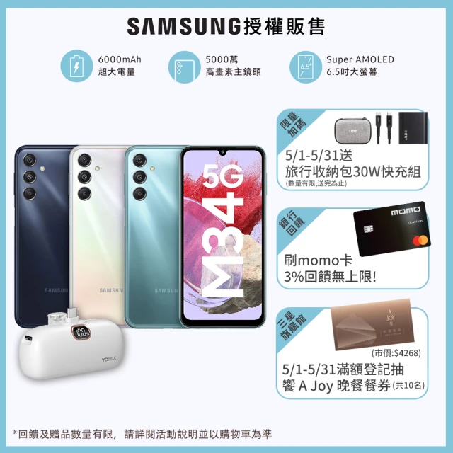 SAMSUNG 三星 Galaxy M34 5G 6.5吋(6G/128G)(口袋行動電源組)