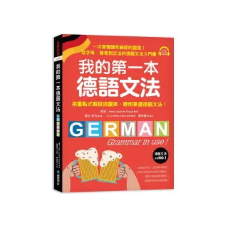 我的第一本德語文法：從字母、發音到文法的德語文法入門書（附QR碼線上音檔）