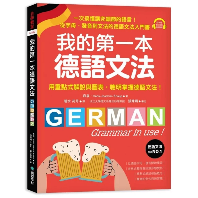 我的第一本德語文法：從字母、發音到文法的德語文法入門書（附QR碼線上音檔）