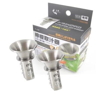 【神奇304不鏽鋼】檸檬柳丁取汁器2入TL-1334(料理小幫手)
