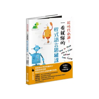 AI時代必讀！一看就懂的程式語言思維課：機器人陪你養成演算腦 在遊戲中建立核心數位素養！