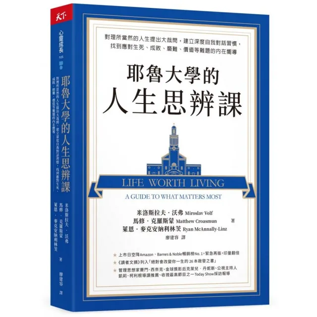 耶魯大學的人生思辨課：對理所當然的人生提出大哉問，建立深度自我對話習慣