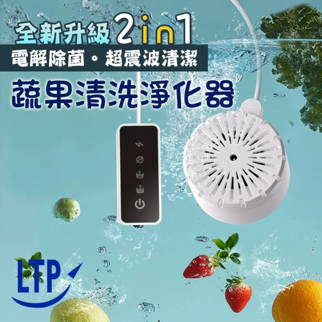 LTPLTP 全新升級超震波清潔 電解除菌 蔬果清洗淨化器
