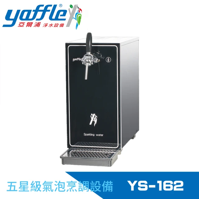 Yaffle 亞爾浦Yaffle 亞爾浦 五星級氣泡烹調設備--檯面型家用商用氣泡水機(YS-162)