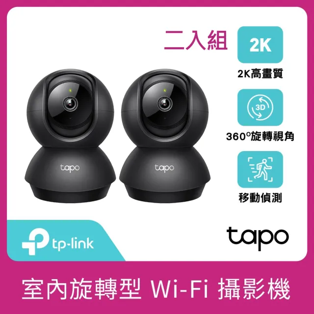 (兩入組)【TP-Link】Tapo C210/C211 2K 300萬畫素WiFi無線旋轉網路攝影機/監視器 IP CAM