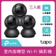 (三入組)【TP-Link】Tapo C210/C211 2K 300萬畫素WiFi無線旋轉網路攝影機/監視器 IP CAM