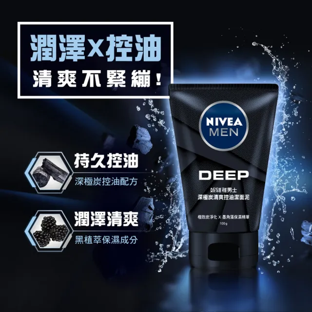 【NIVEA 妮維雅】男士淨涼/控油洗面乳100g系列(控油/淨白/清爽/深極洗面潔顏乳乳)