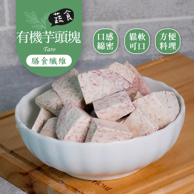 巧食家 台灣有機芋頭塊 X6包(1KG 超值量販包)