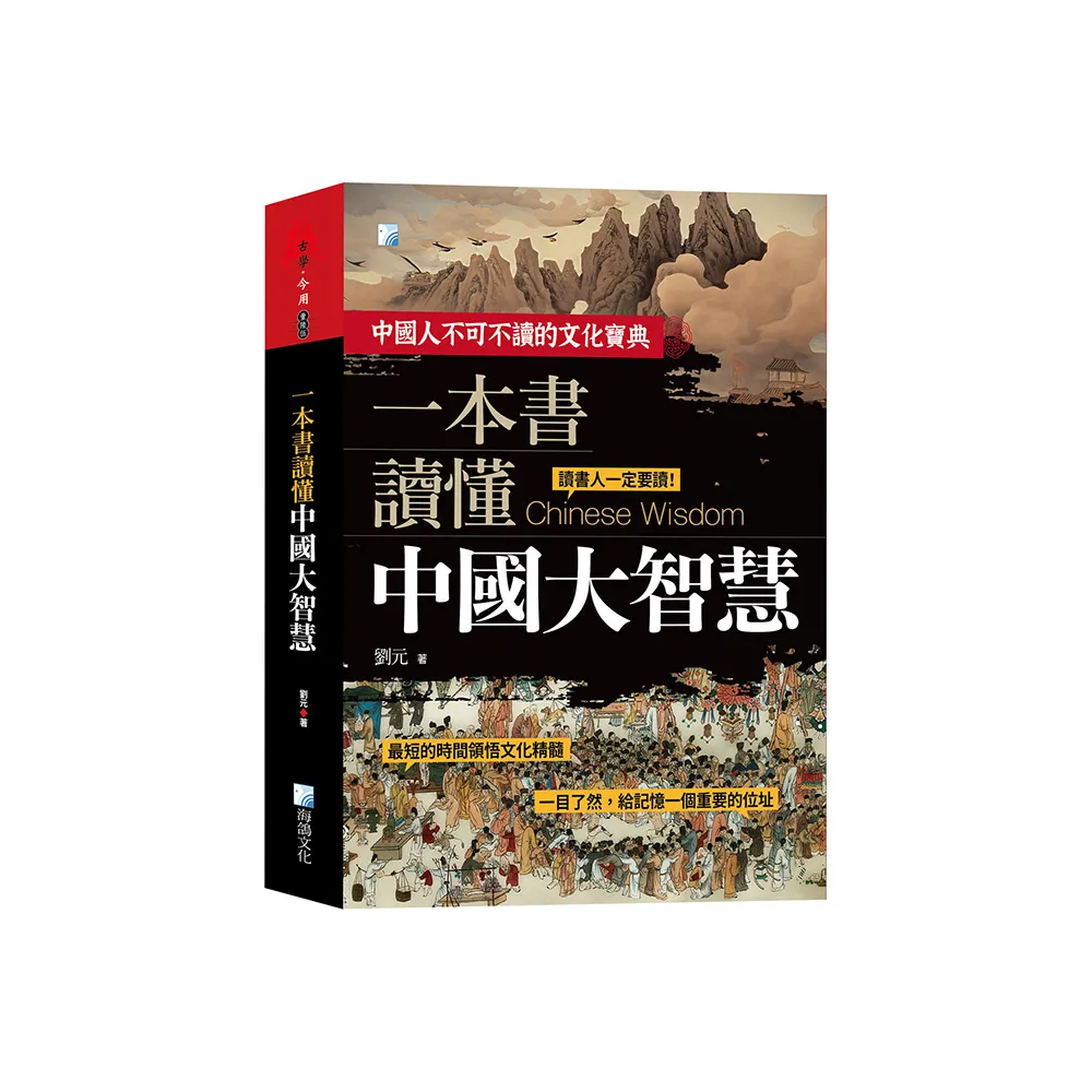 一本書讀懂中國大智慧 2版