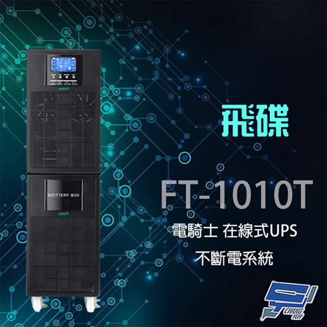 飛碟 電騎士 FT-1010T 220V 10KVA 在線式 UPS 不斷電系統 不含隔離模組 昌運監視器