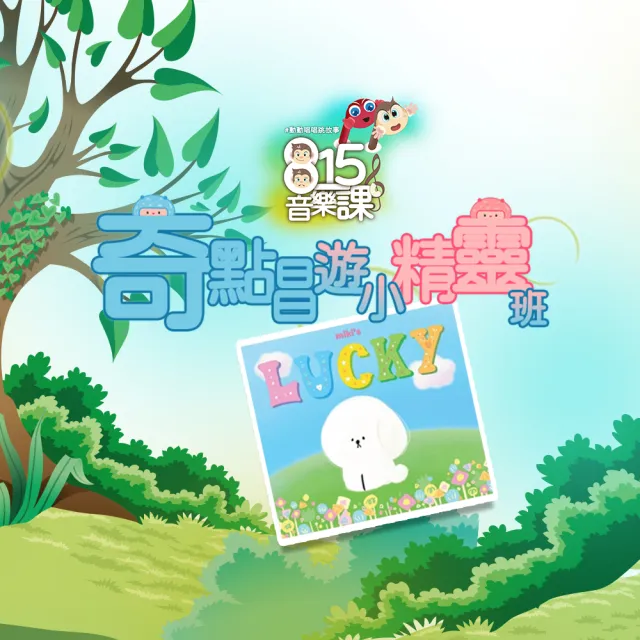 【815kids】奇點唱遊小精靈班１(miki ‘s LUCKY 原創兒歌音樂專輯 & 5堂音樂課線上課)