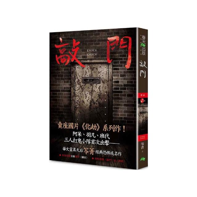 敲門：禁忌（新版〡賣座國片《化劫》系列作）