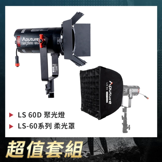 Aputure 愛圖仕 LS 60D 聚光燈 + LS-60系列 柔光罩(公司貨)