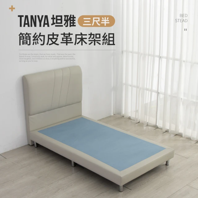 IDEAIDEA TANYA坦雅簡約3尺半單人加大皮革床架/房間2件組(床頭+床底)
