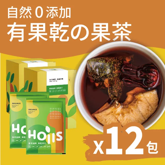 【Hoiis 好集食】蘋果洛神紅茶果乾茶8.8gx12包(內含茶包及2種果乾;可當果乾水)